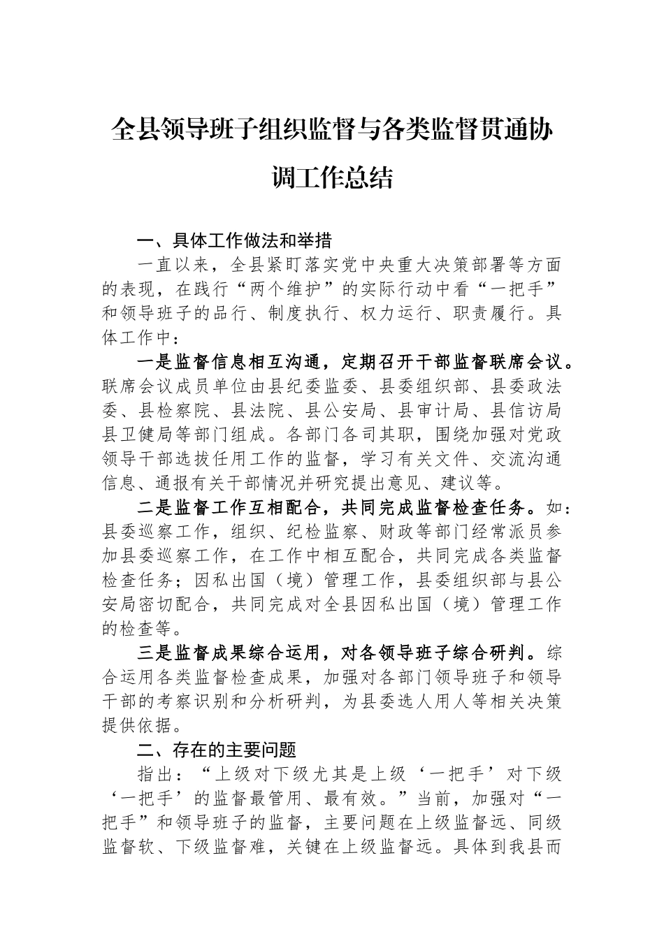 全县领导班子组织监督与各类监督贯通协调工作总结_第1页