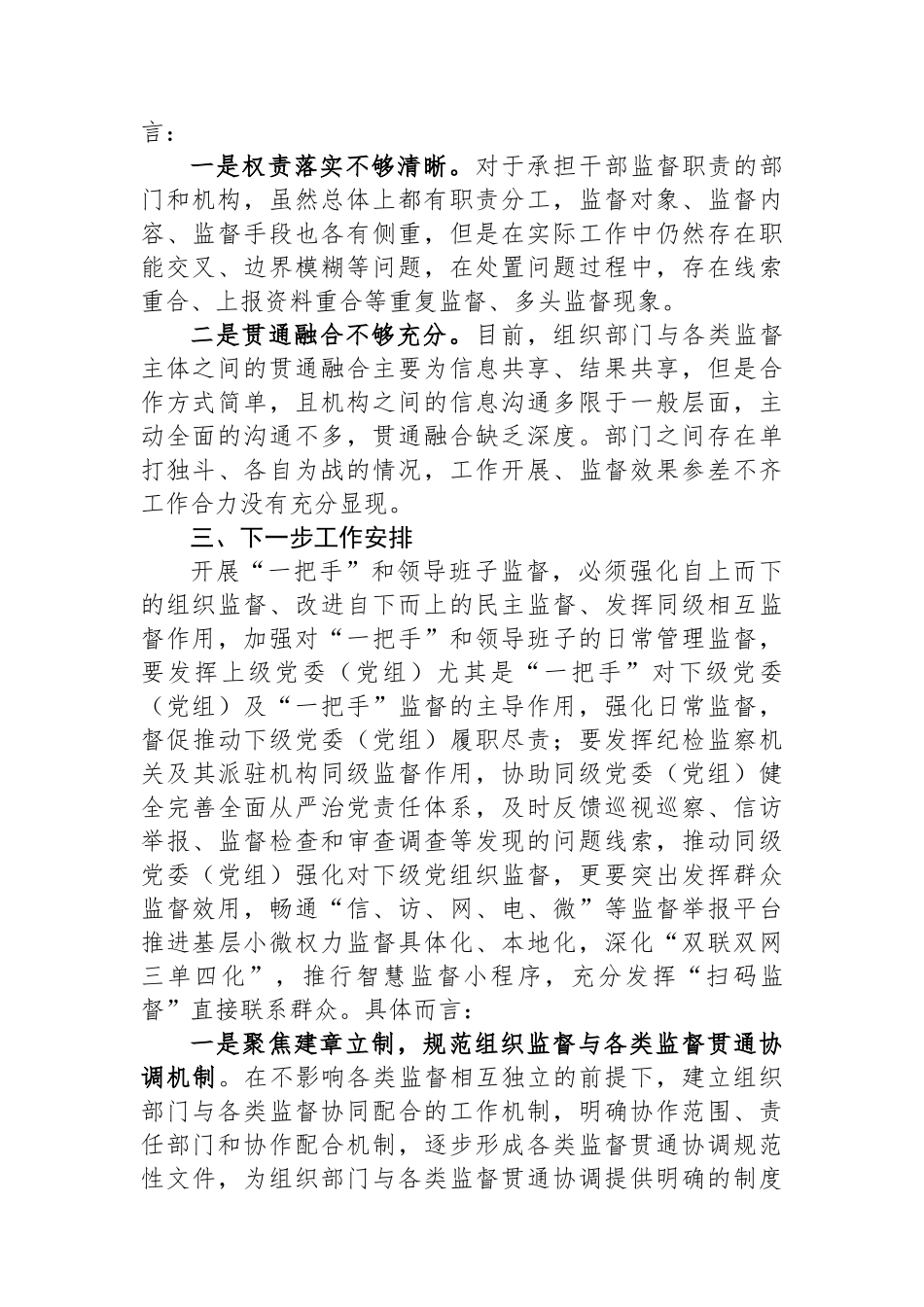 全县领导班子组织监督与各类监督贯通协调工作总结_第2页