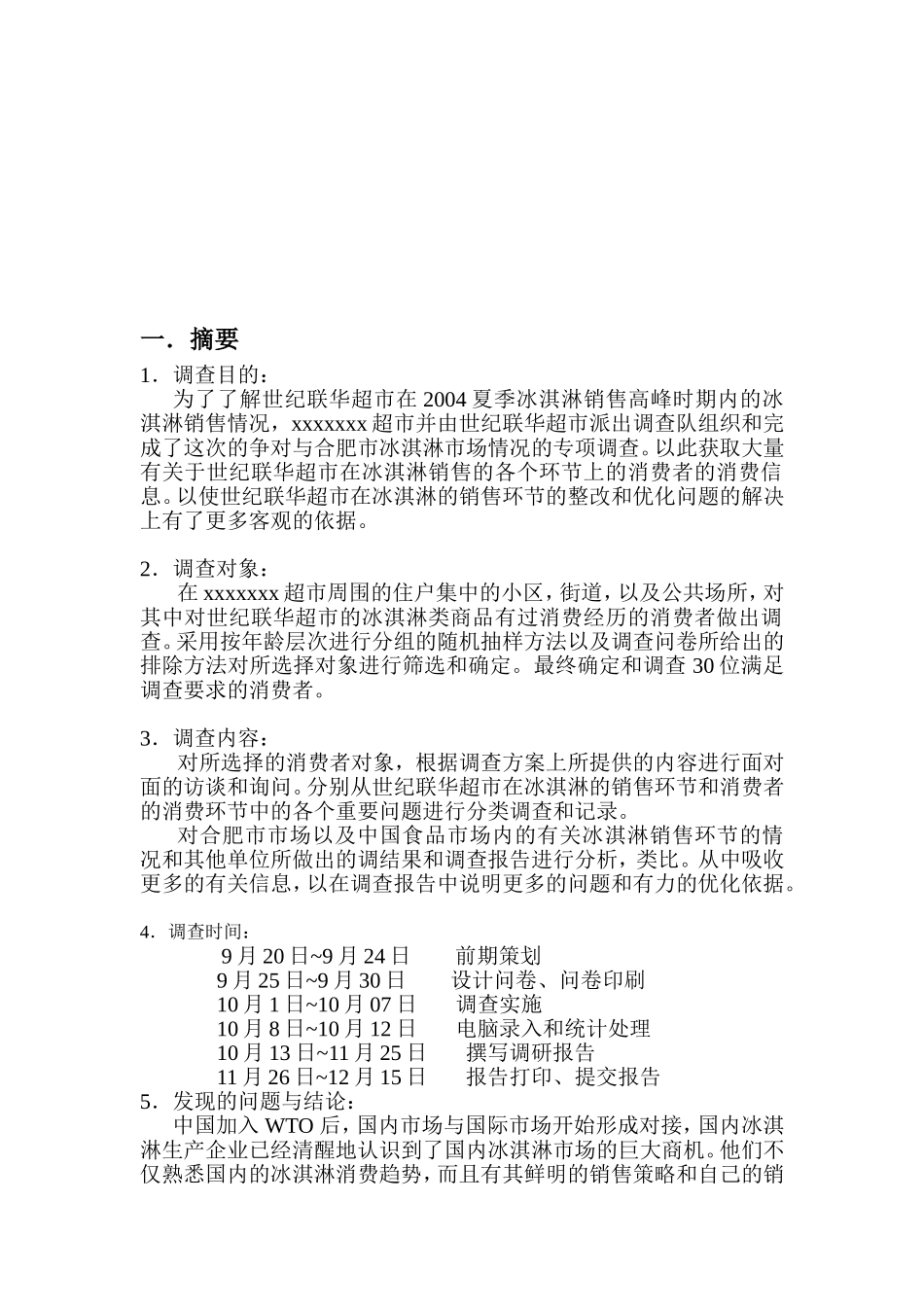 xx超市冰淇淋销售情况调查_第2页