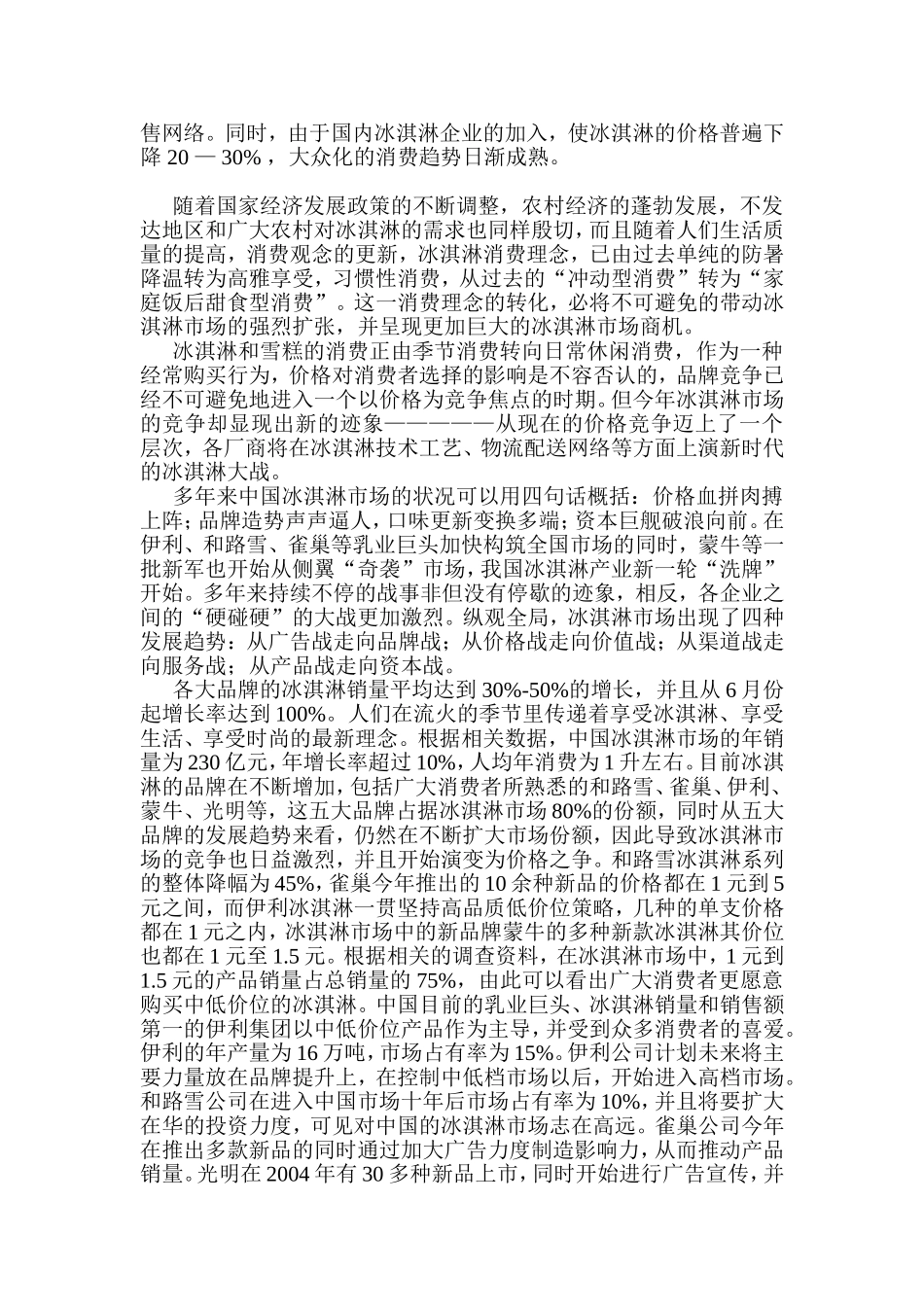 xx超市冰淇淋销售情况调查_第3页