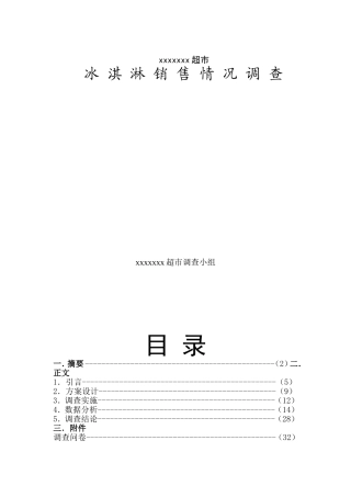 xx超市冰淇淋销售情况调查