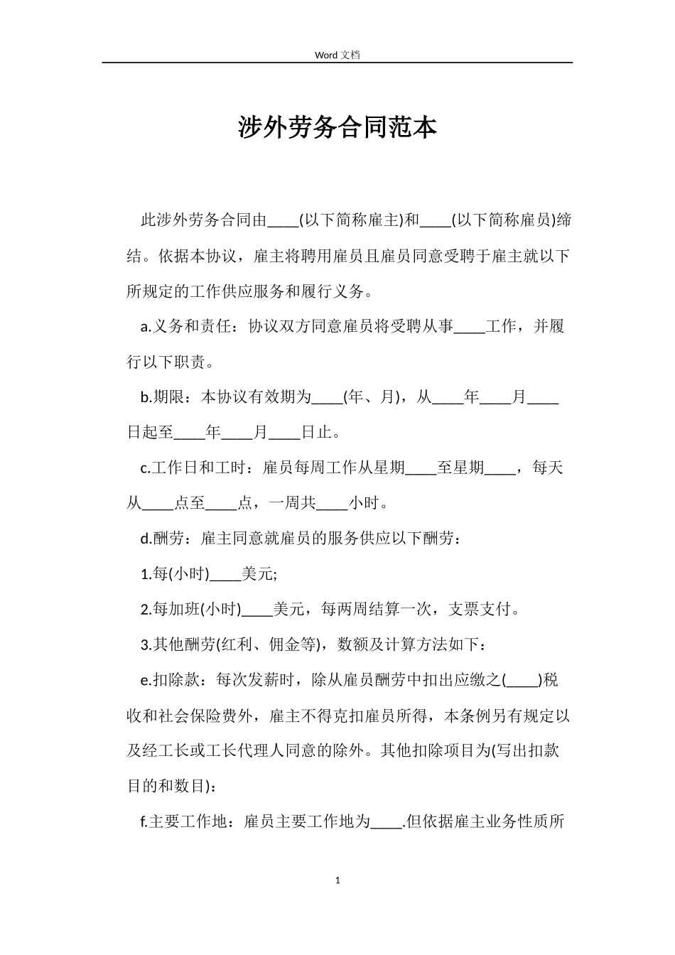 涉外劳务合同范本_第1页