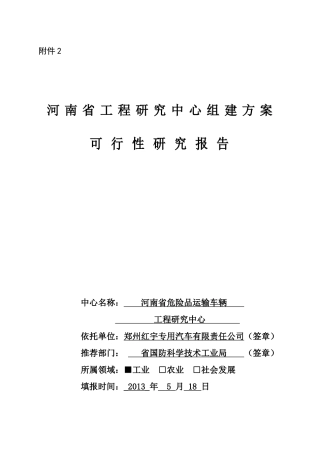 河南省工程研究中心可行性研究报告