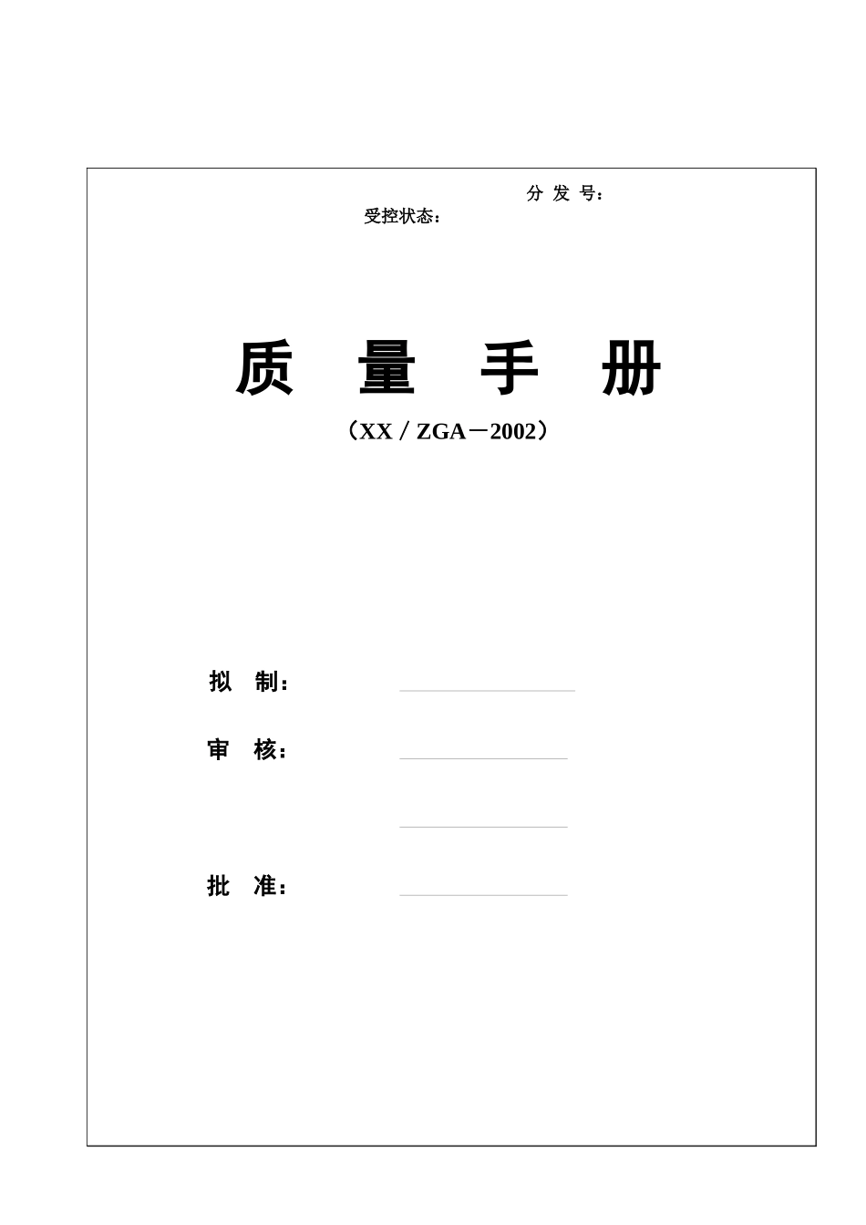 软件公司质量手册1)_第1页