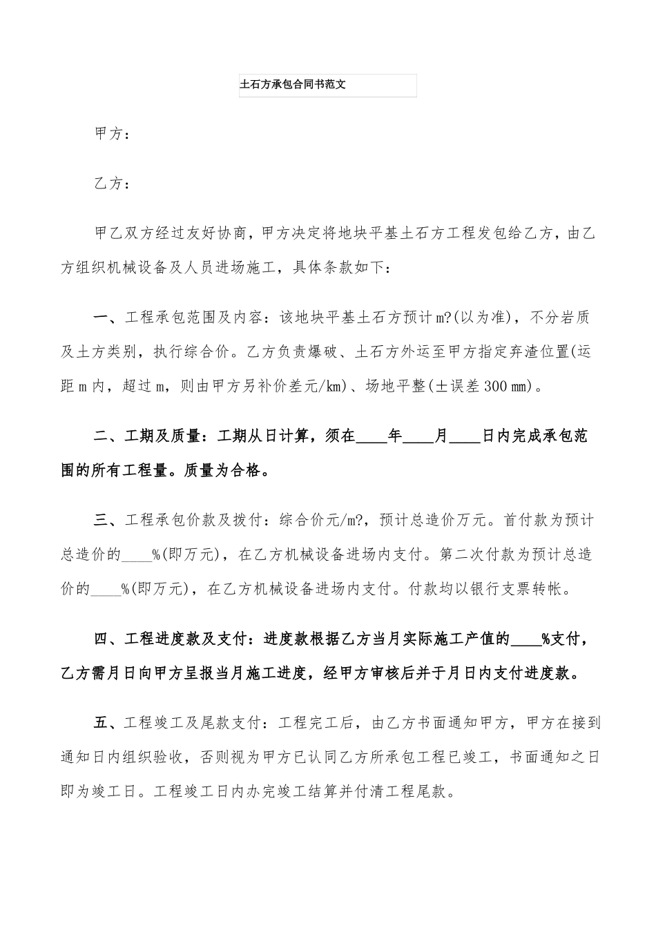 土石方承包合同书范文_第1页