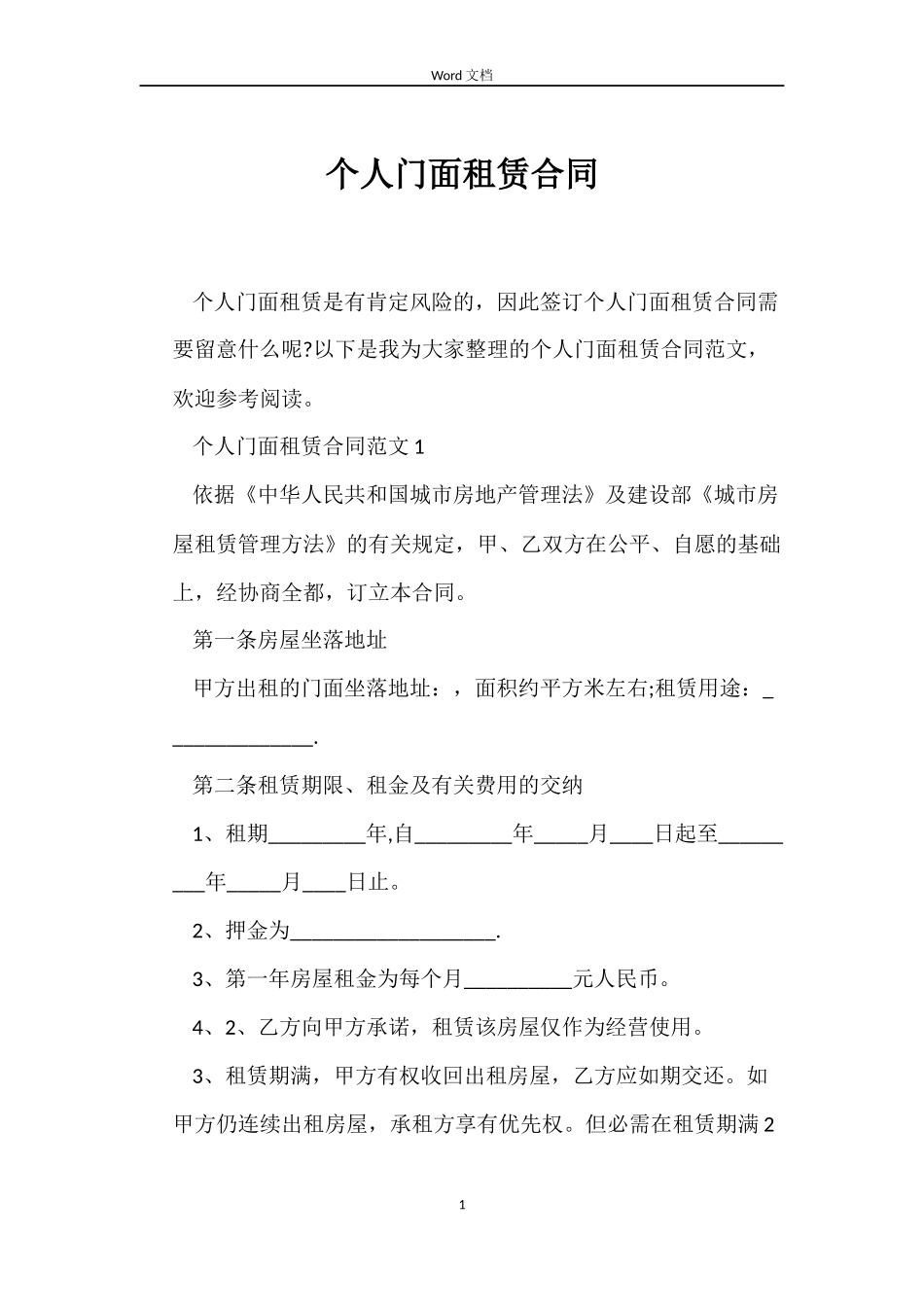 个人门面租赁合同_第1页