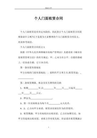 个人门面租赁合同