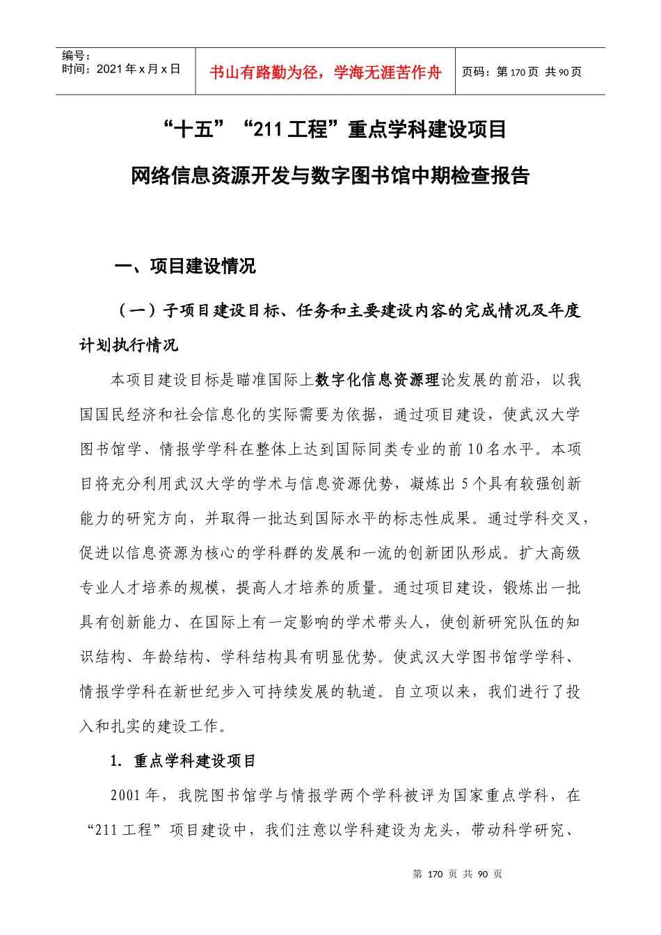 十五211工程重点学科建设项目网络信息资源开发与数字图书馆_第1页