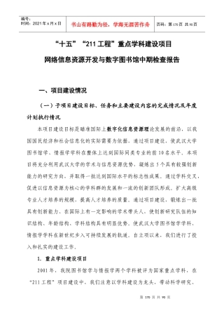十五211工程重点学科建设项目网络信息资源开发与数字图书馆