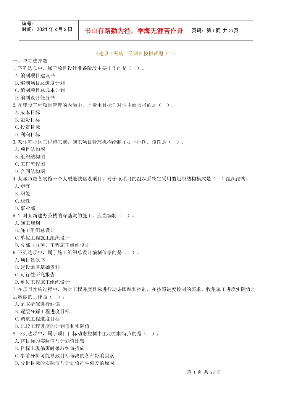 《建设工程施工管理》模拟试题二)_第1页