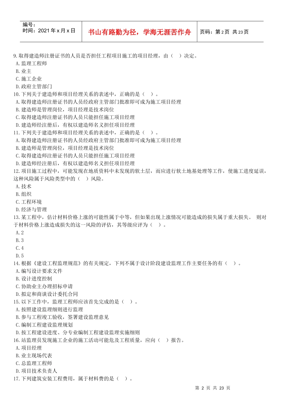 《建设工程施工管理》模拟试题二)_第2页