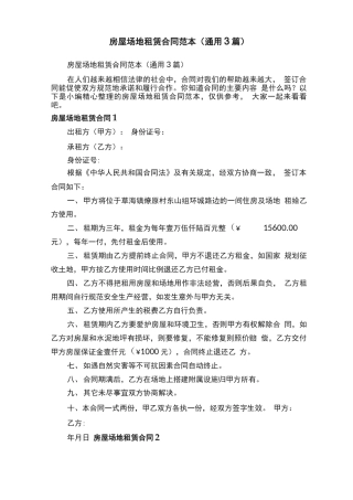 房屋场地租赁合同范本（通用3篇）