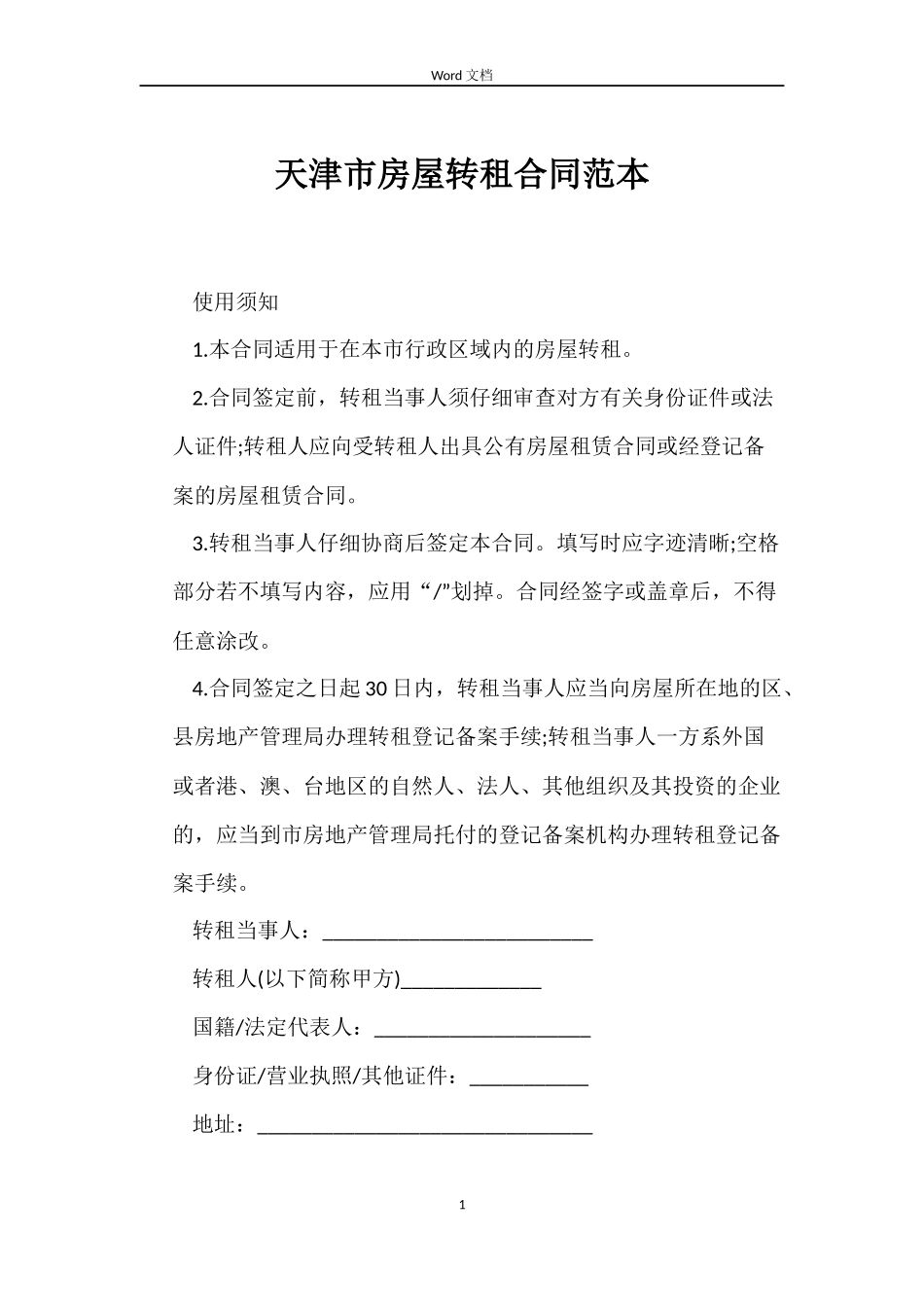 天津市房屋转租合同范本_第1页