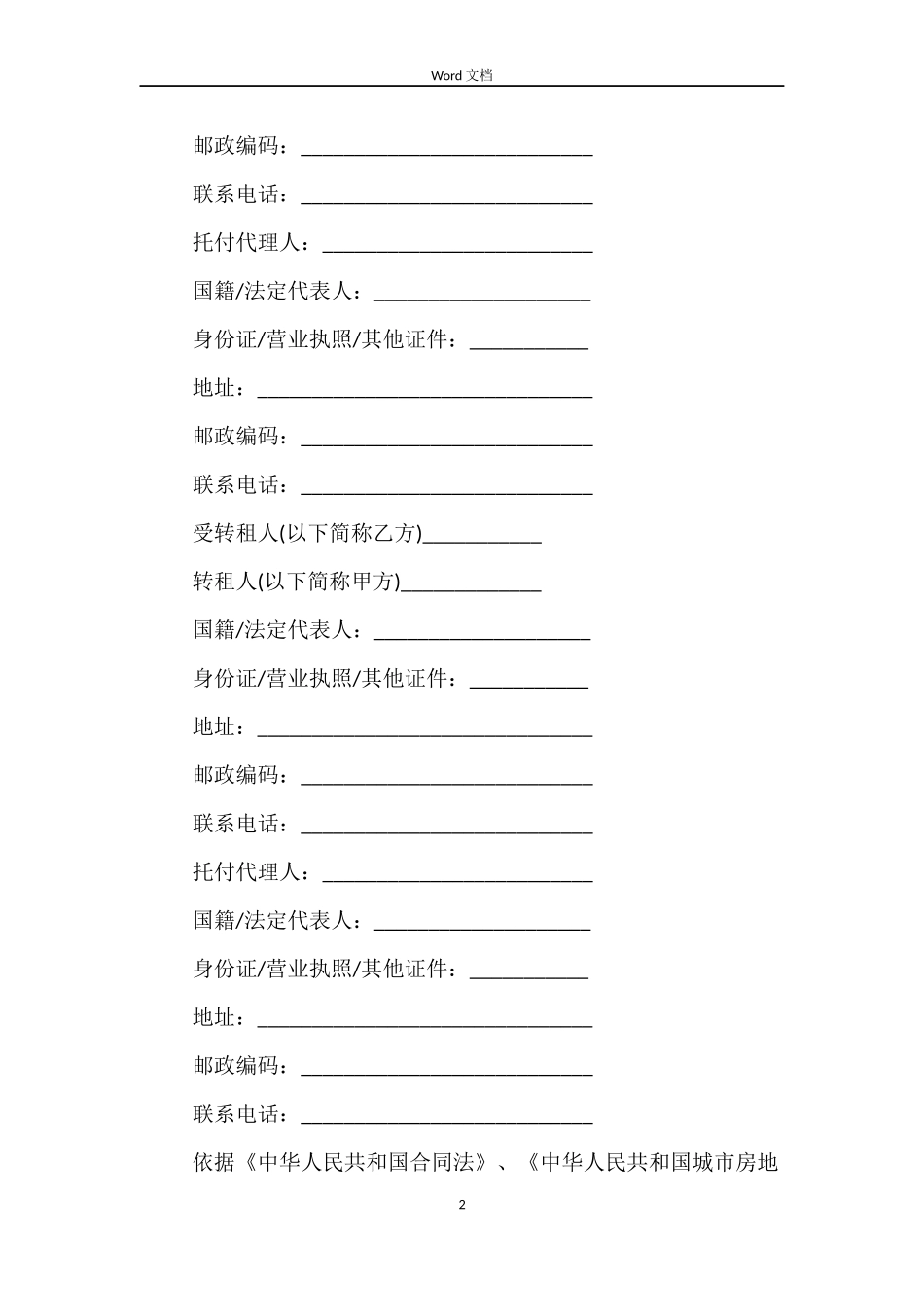 天津市房屋转租合同范本_第2页