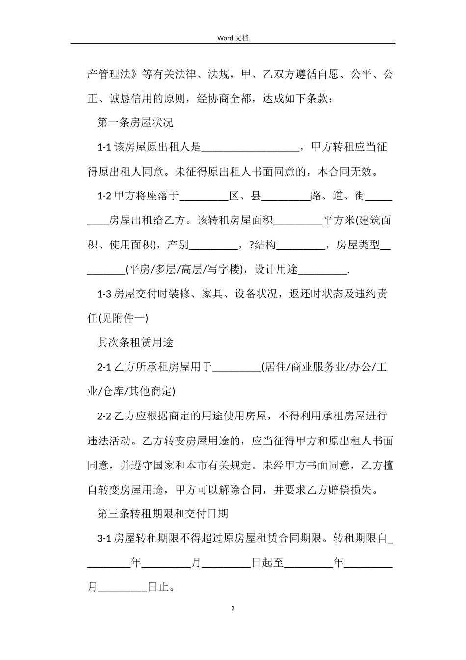 天津市房屋转租合同范本_第3页