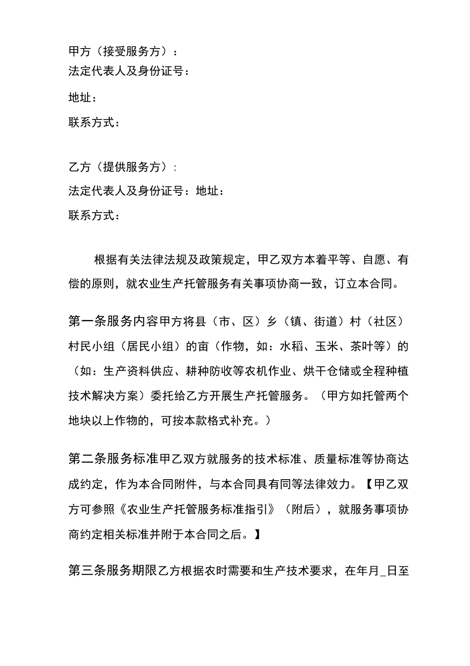 农业生产托管服务合同_第2页