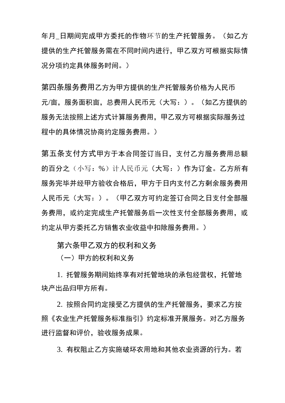 农业生产托管服务合同_第3页