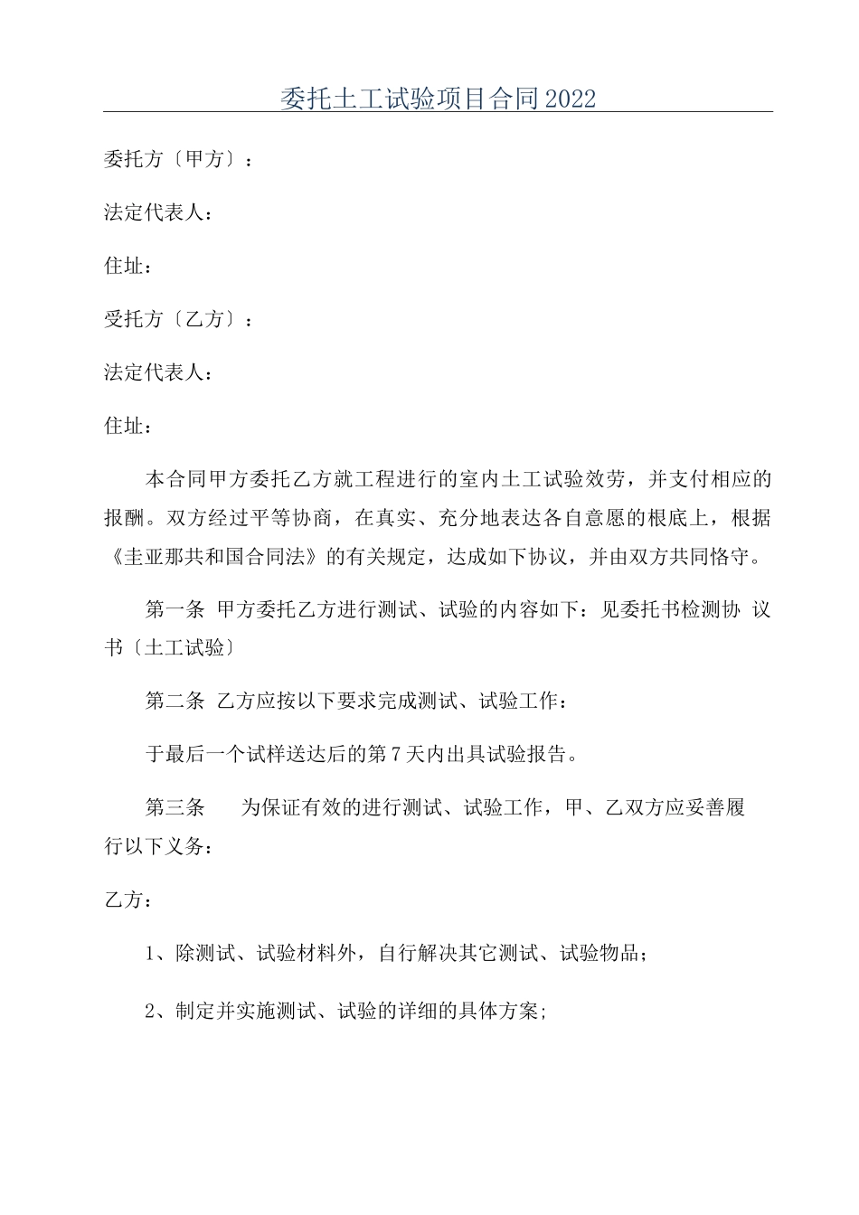 委托土工试验项目合同2022_第1页