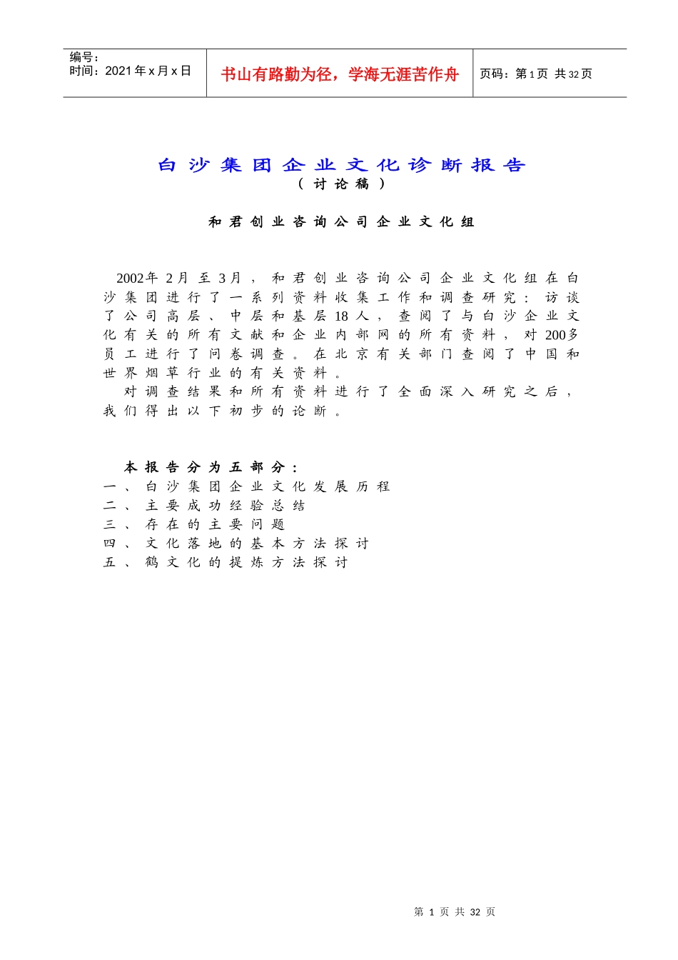 集团企业文化诊断报告_第1页