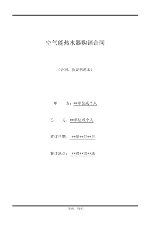 空气能热水器购销合同