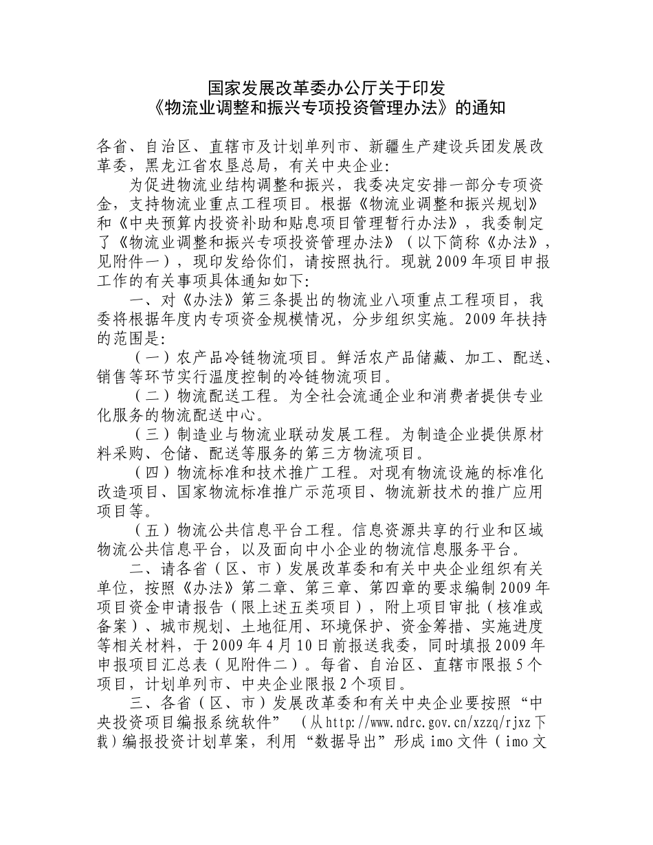 《物流业调整和振兴专项投资管理办法》_第1页