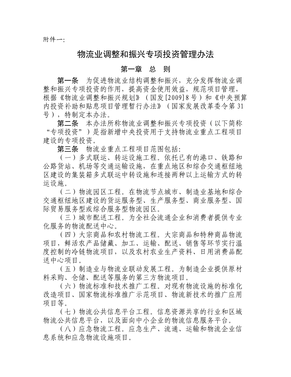 《物流业调整和振兴专项投资管理办法》_第3页