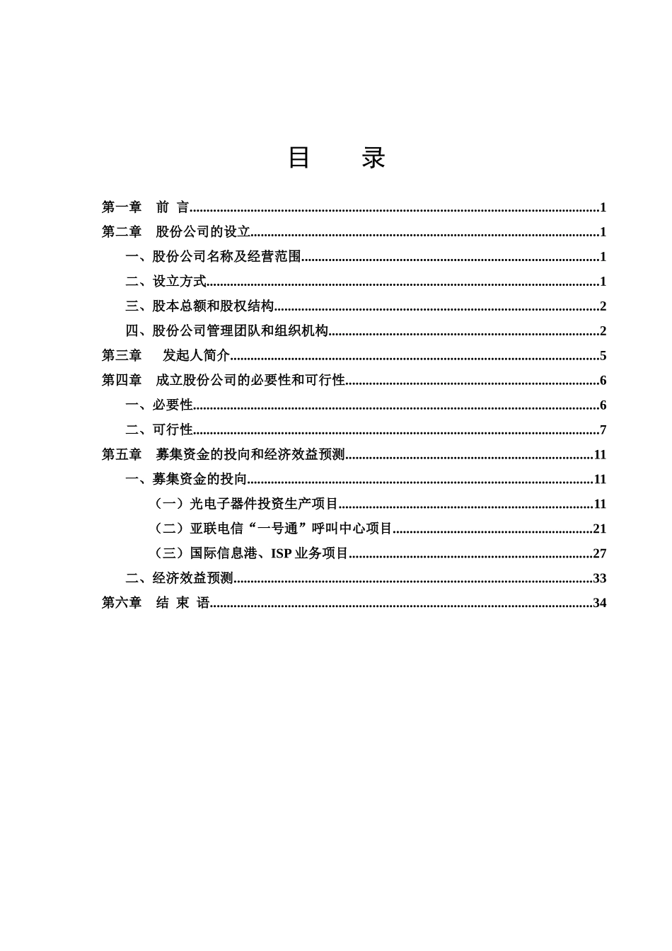 电信网络股份有限公司商业计划书_第1页