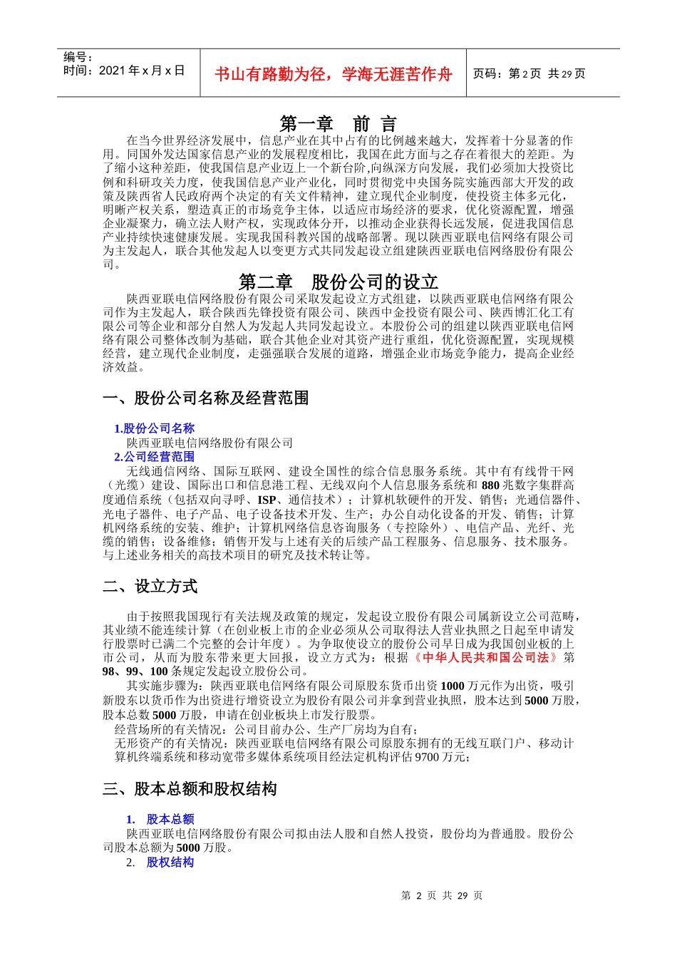 电信网络股份有限公司商业计划书_第2页