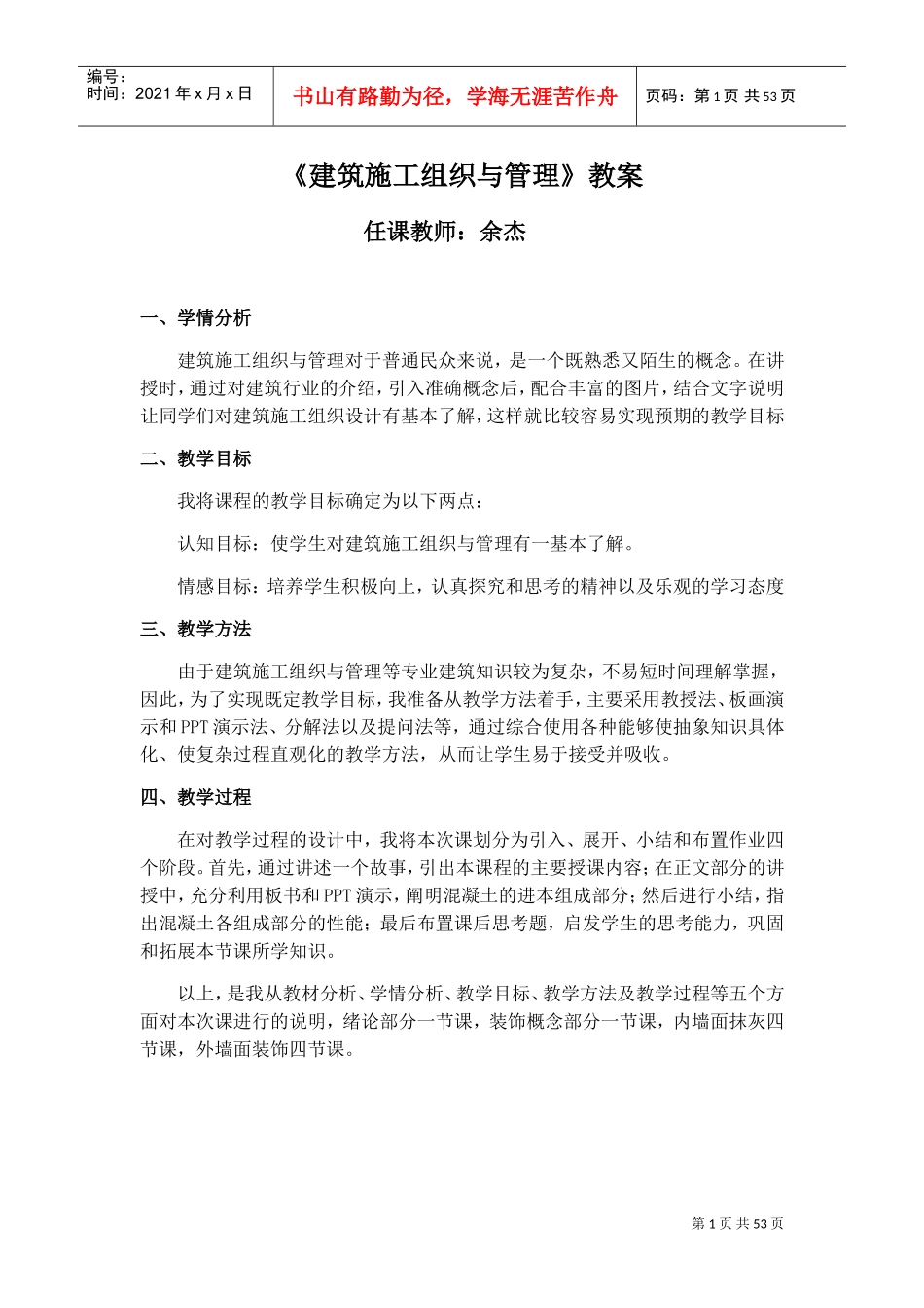 《建筑施工组织与管理》教案DOC34页)_第1页