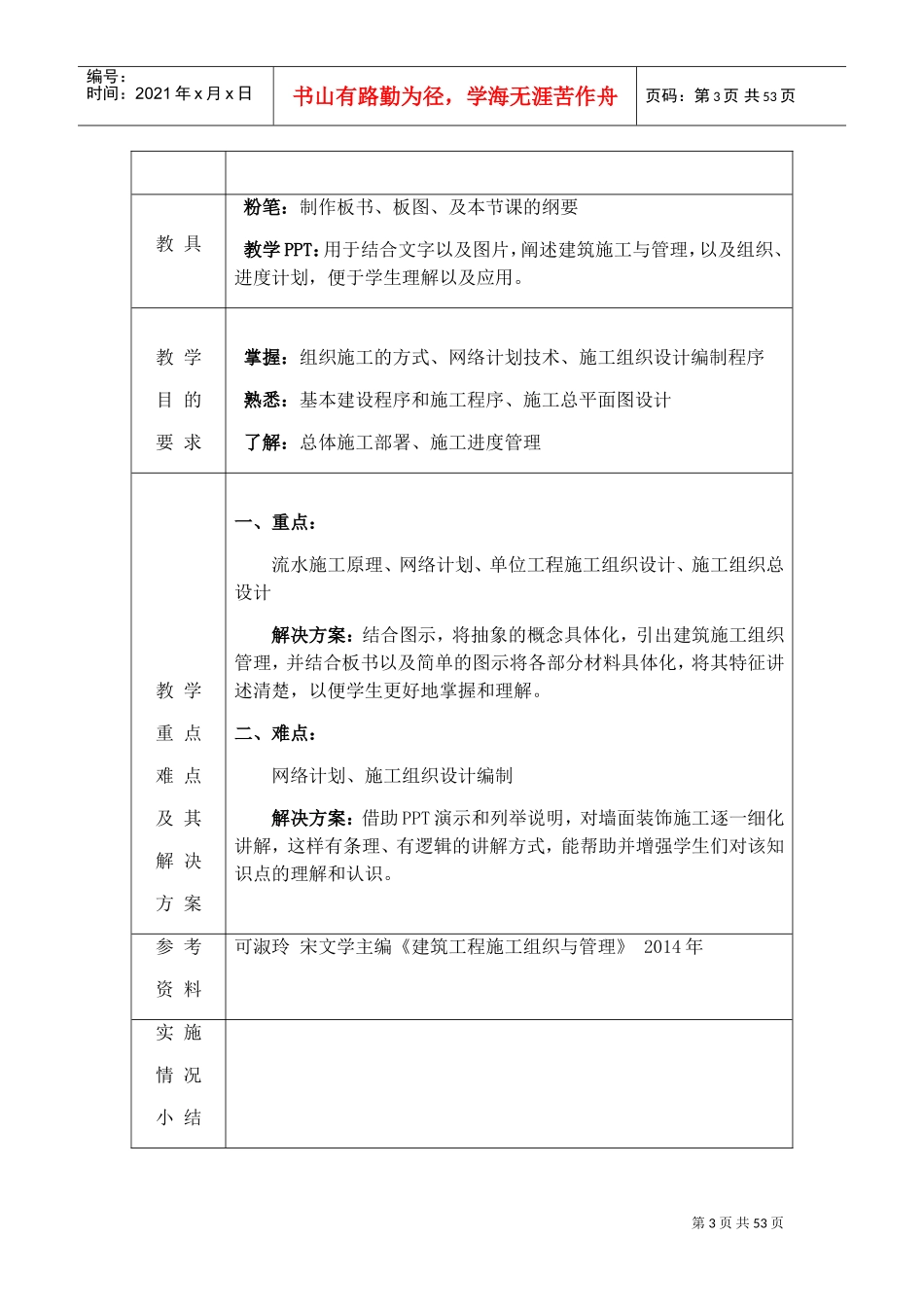 《建筑施工组织与管理》教案DOC34页)_第3页