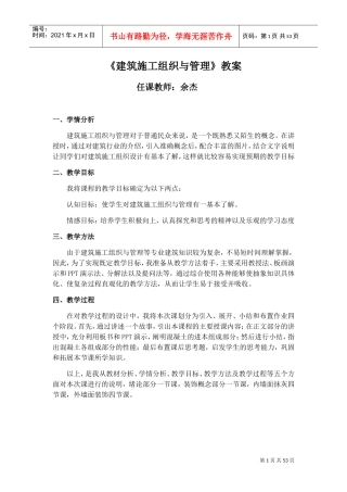 《建筑施工组织与管理》教案DOC34页)