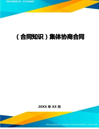 集体协商合同