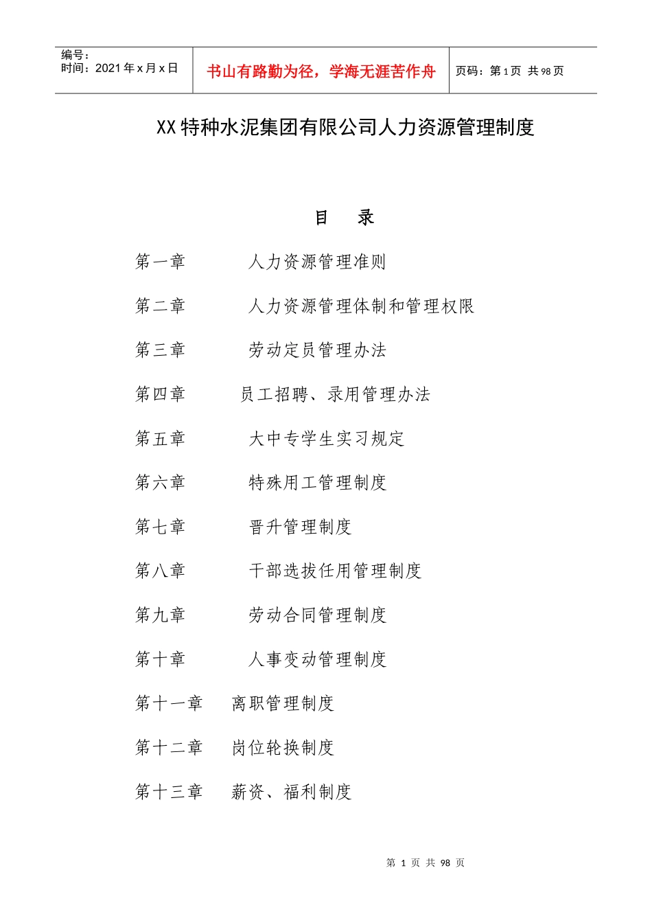 特种水泥集团有限公司人力资源管理制度_第1页