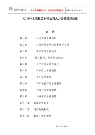 特种水泥集团有限公司人力资源管理制度