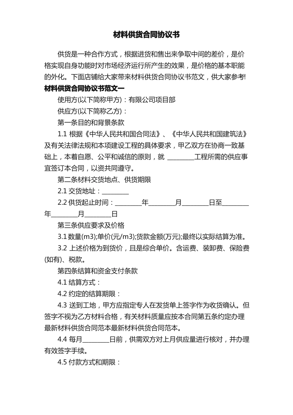 材料供货合同协议书_第1页