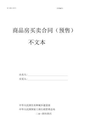 商品房网签预售合同模板