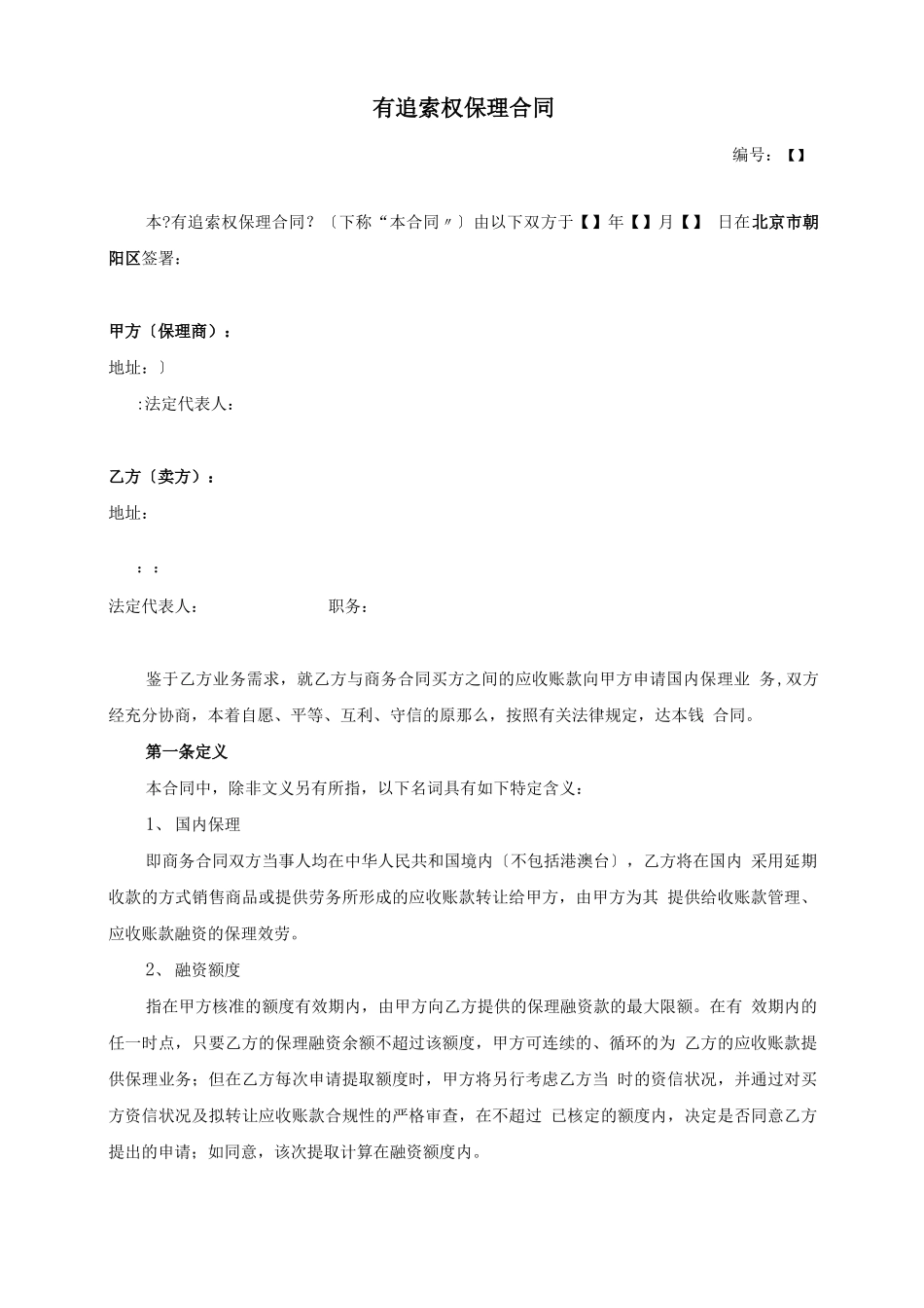 有追索权保理合同_第1页