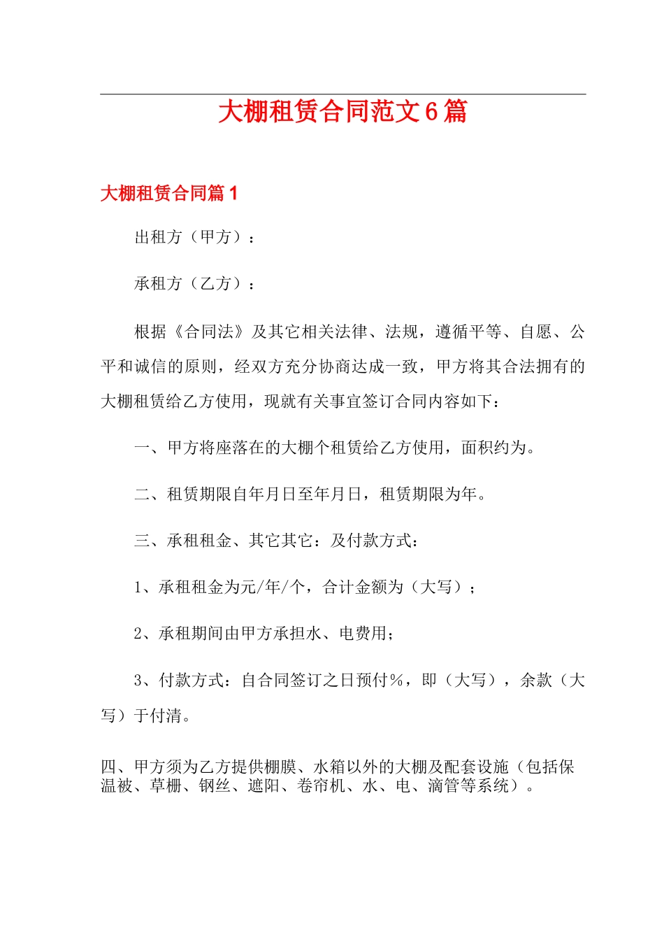 大棚租赁合同范文6篇_第1页