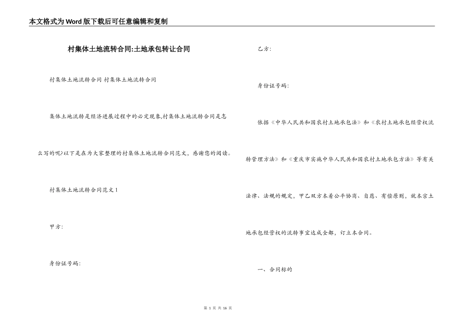 村集体土地流转合同-土地承包转让合同_第1页