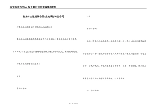 村集体土地流转合同-土地承包转让合同