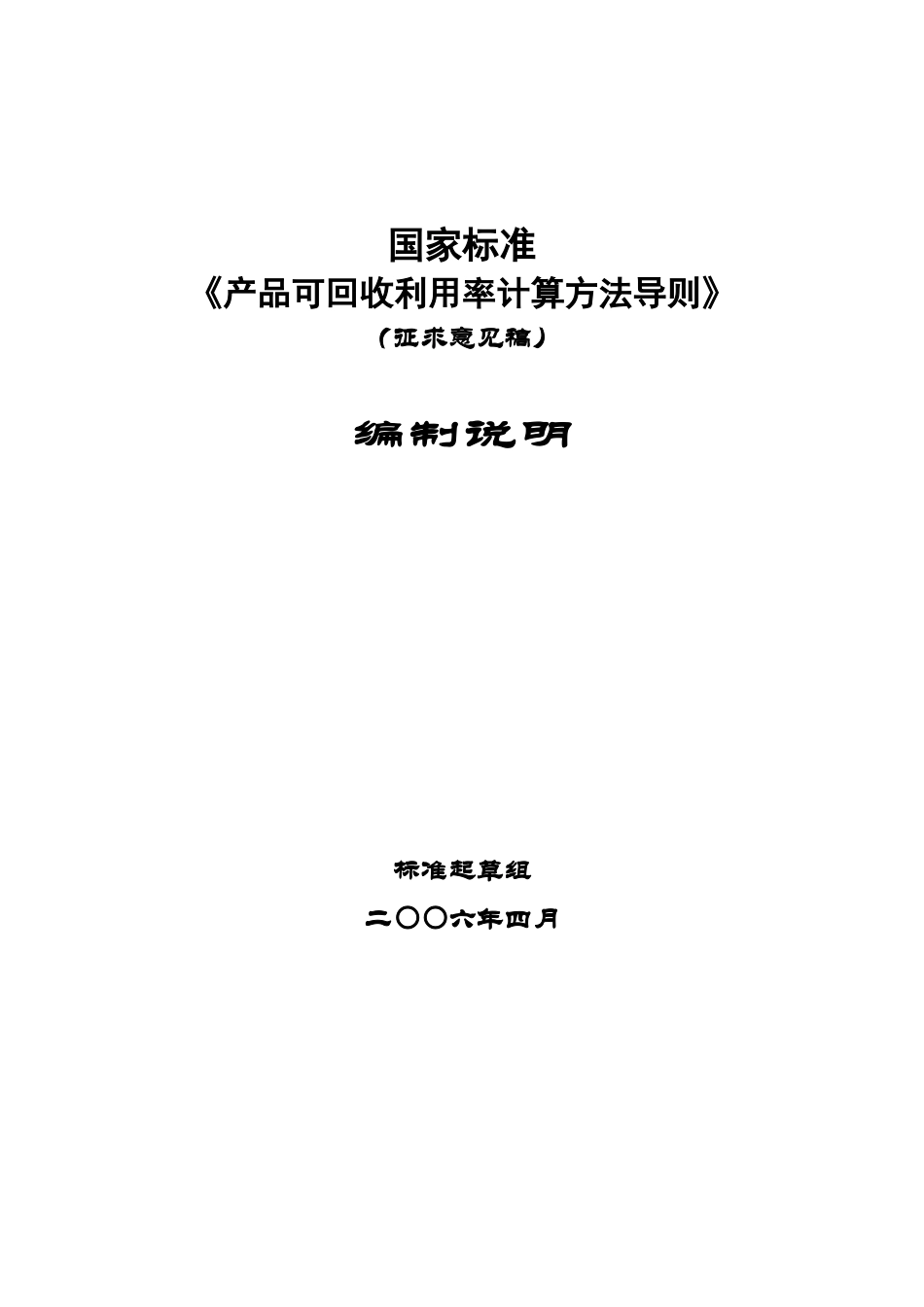 《产品可回收率计算方法导则》编制说明征求意见稿中国能效_第1页