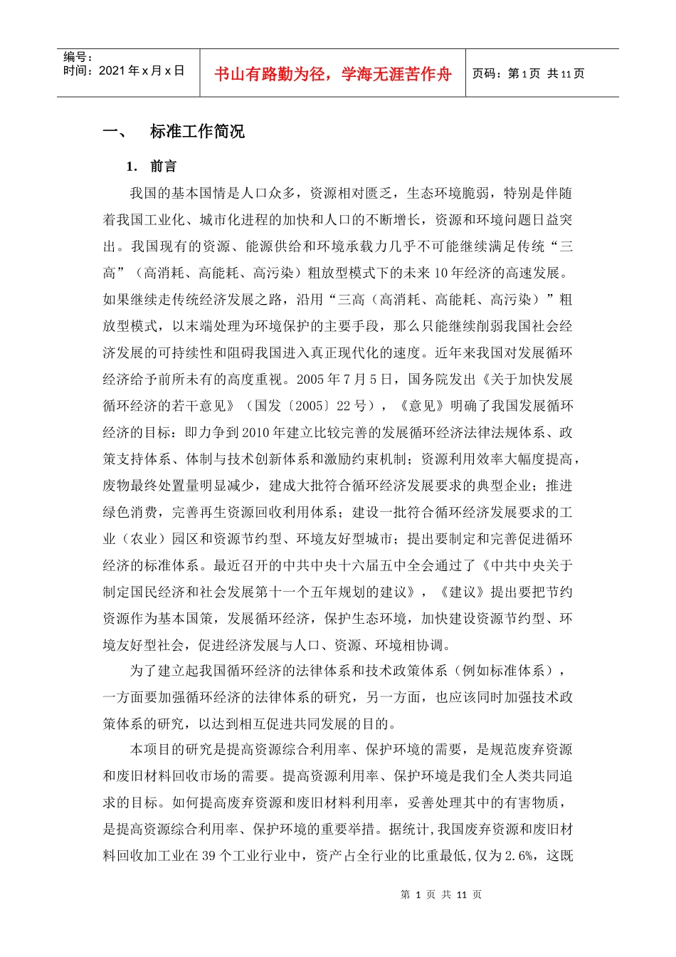 《产品可回收率计算方法导则》编制说明征求意见稿中国能效_第2页