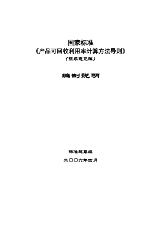 《产品可回收率计算方法导则》编制说明征求意见稿中国能效