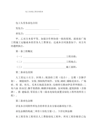 包工头承包工程合同范本