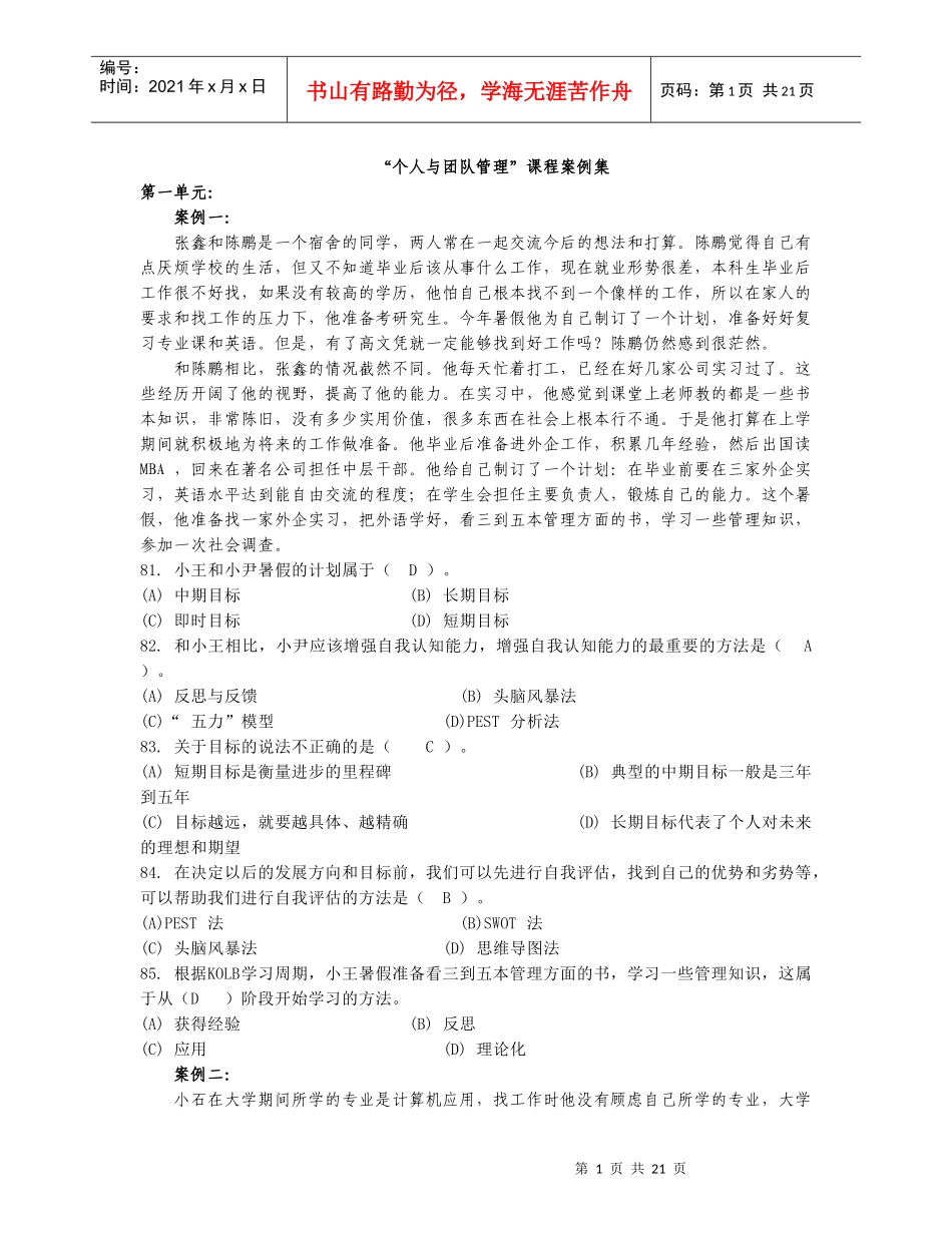 个人与团队管理课程案例集改)_第1页