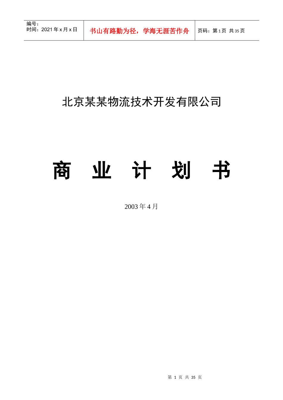 物流公司商业计划书_第1页