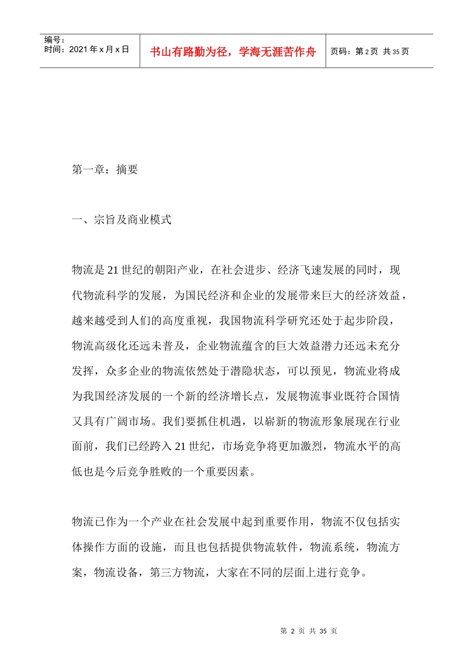 物流公司商业计划书_第2页