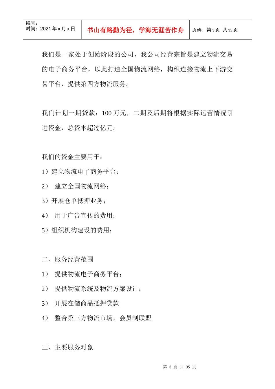 物流公司商业计划书_第3页