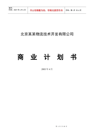 物流公司商业计划书