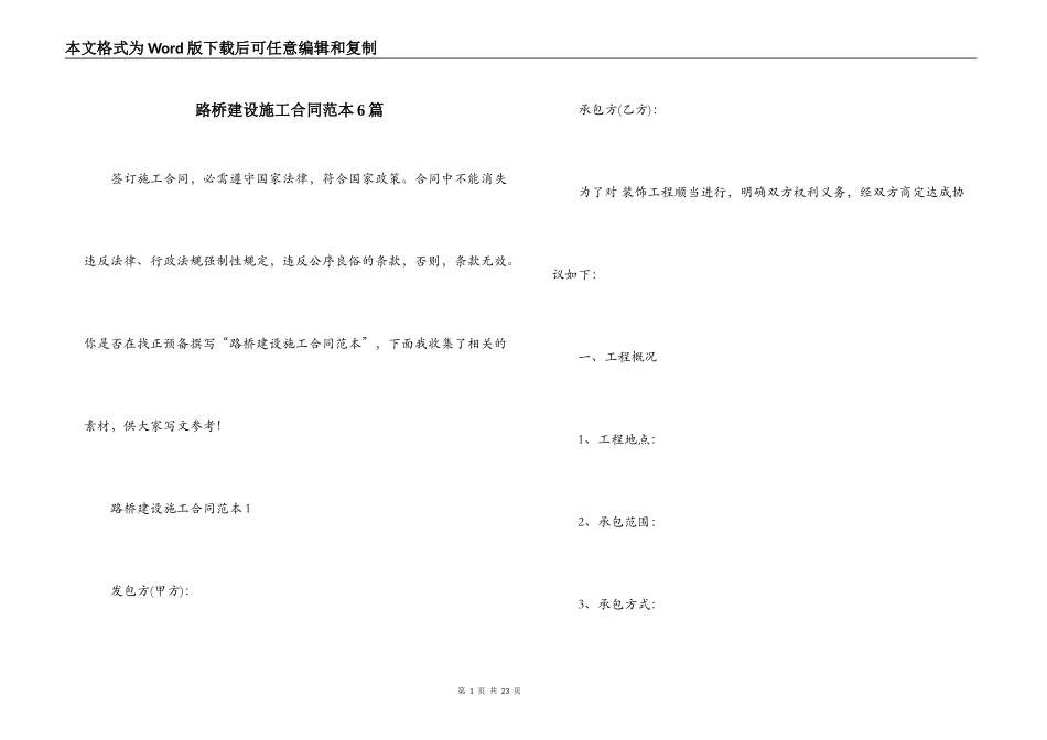 路桥建设施工合同范本6篇_第1页